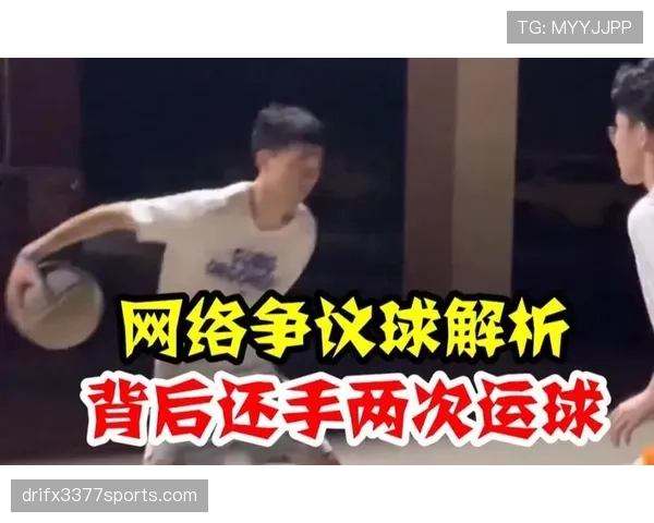 篮球规则解析：两次运球违例的具体定义与裁判判罚标准说明
