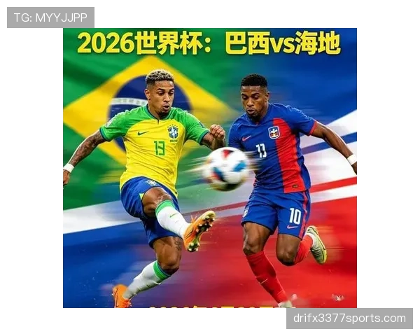 2026世界杯C组赛果汇总：巴西锁定小组第一