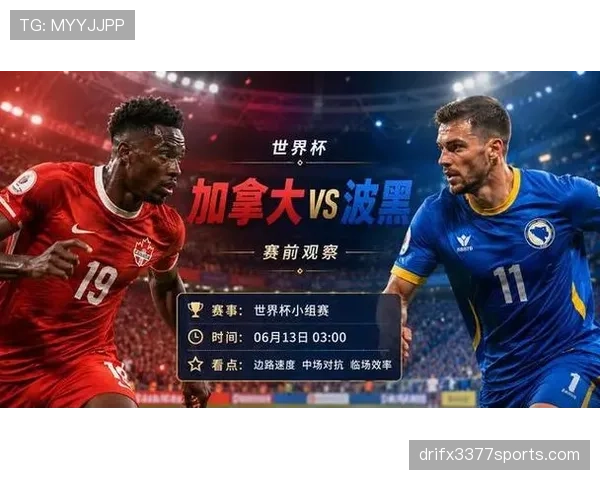 2026世界杯B组焦点：加拿大凭净胜球力压波黑